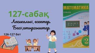 127-сабақ Логикалық есептер. Басқатырғыштар #математика #2сынып #Логикалық_есептер #басқатырғыштар