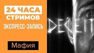 ЛЕТНИЙ ЛЕ-МАН 24: Мафия / Deceit (экспресс-запись)