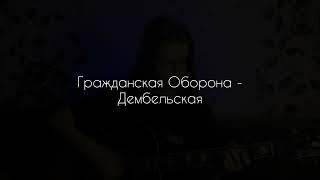 Гражданская Оборона - Дембельская (cover by A.Kopeiko)