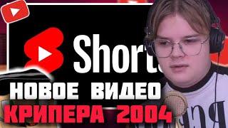 КАША СМОТРИТ - Как выглядят 90% шортс | КАША КРИПЕР 2004