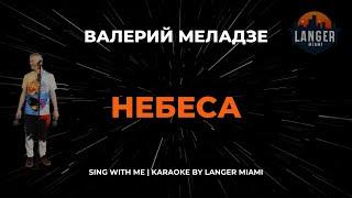 ВАЛЕРИЙ МЕЛАДЗЕ - НЕБЕСА | КАРАОКЕ ВЕРСИЯ | ОТ LANGER MIAMI