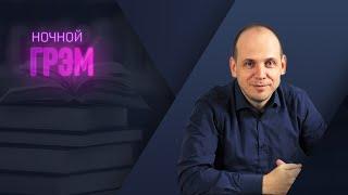 Ночной Грэм: что еще?