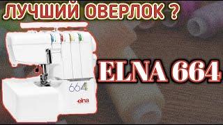 Самый Лучший Бытовой Оверлок ELNA 664