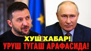 ХУШ ХАБАР РОССИЯ УКРАИНА УРУШИ ТУГАШ АРАФАСИДА