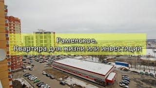 ПРОДАНО. Раменское. Отличная 1шка для жизни или инвестиции!