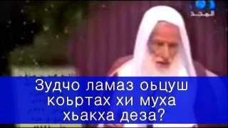 Зудчо ламаз оьцуш коьртах хи муха хьакха деза?