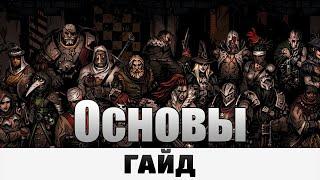 Darkest Dungeon - Основы | Гайд