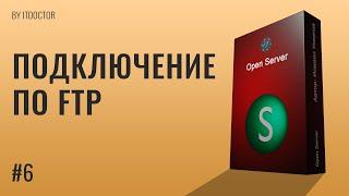 Подключение к FTP серверу, Что такое FTP и зачем нужен FTP, Видео курс по Open Server | #6