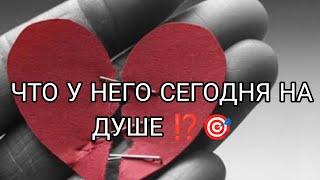 ЧТО У НЕГО СЕГОДНЯ НА ДУШЕ, НА СЕРДЦЕ К ВАМ⁉️ Анализ Таро#таро #taro #гадание