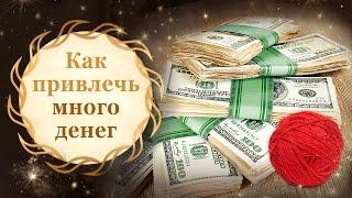 Как привлечь много денег. Обряд на красную нить