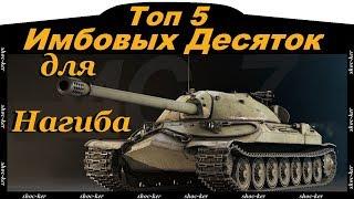 Топ 5 танков 10лв для нагиба!