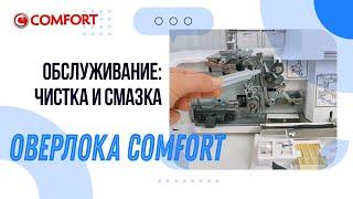 Оверлок COMFORT | Чистка и смазка