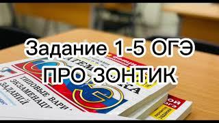 Задание 1-5 из ОГЭ по математике ПРО ЗОНТИК