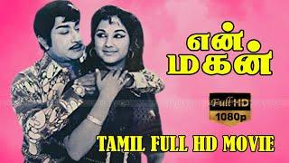 என் மகன் திரைப்படம் | EN MAGAN TAMIL MOVIE | Sivaji Ganesan, Manjula Super hit Movie | FULL HD.