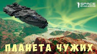 ‍ Space Engineers: ПЛАНЕТА ЧУЖИХ #18