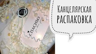 Большая канцелярская распаковка  Наклейки / стикеры, декоративные скотчи, обложка personal и другое