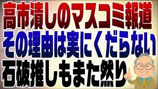 1116回　総裁選マスコミ報道は完全に高市潰し　その理由はなんともくだらない