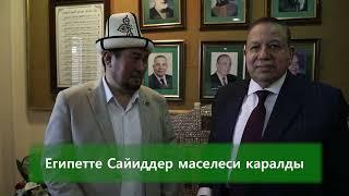 Египетте Сайиддер маселеси каралды.