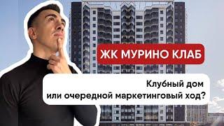 ЖК Мурино клаб. Действительно клубный дом или очередной маркетинговый ход застройщика?