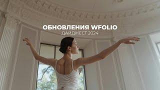 Ключевые обновления Wfolio в 2024 году