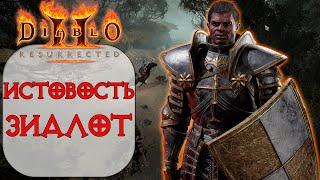 Diablo II: Resurrected - Дешевый Стартовый билд ДЛЯ НОВИЧКА Паладин - Зиалот (Истовость)