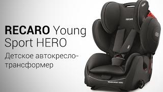 RECARO Young Sport HERO | Автокресло-трансформер 9-36 кг