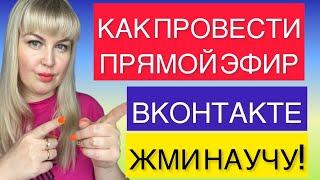 Как сделать трансляцию в ВК с телефона. Пошаговая инструкция, как запустить прямой эфир Вконтакте