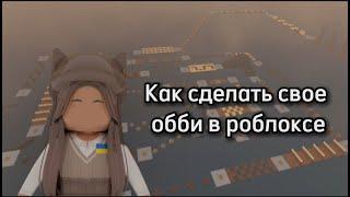 Как сделать свое обби в роблоксе