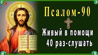 Живый в помощи Вышняго 40 раз-слушать.| 90 псалом от колдовства и черной магии | Живые помощи 