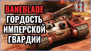 Бейнблейд гордость Имперской Гвардии: Warhammer 40000 Dawn of War 2 Retribuiton Elite Mod