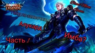 Mobile Legend Гайд по заявочкам Алукард. Полный разбор персонажа! Часть 1.