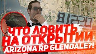 ЧТО ЛОВИТЬ НА ОТКРЫТИИ НОВОГО СЕРВЕРА ARIZONA RP GLENDALE В GTA SAMP?!