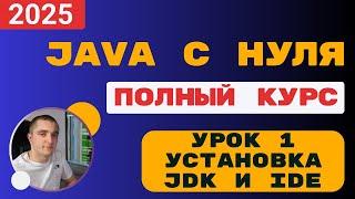 Java с полного нуля. Урок 1. Установка JDK и IDE.