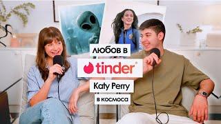 Иван Търси Любовта в Tinder + Katy Perry Излетя в Космоса