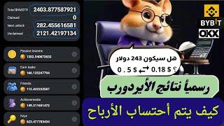 توزيع ارباح بوت هامستر كومباتو السعر المتوقع  hamster combat