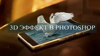 Как в фотошопе сделать 3d эффект