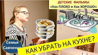 Как убрать на кухне? Детские воспитательные видео Как ПЛОХО И КАК ХОРОШО. Семья Савченко