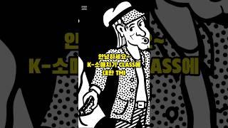 [TMI 1분 백과]이걸 알아 어따써?-88올림픽 K-소매치기 클라스! #한국 #서울 #올림픽 #케이 #한류 #kpop