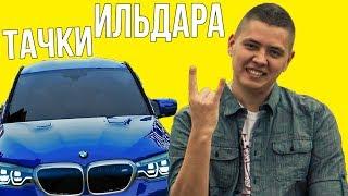 АВТОПАРК ИЛЬДАРА - АВТОПОДБОРА | ИЛЬДАР СИБГАТУЛЛИН