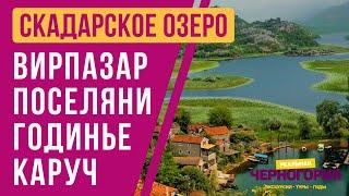 Деревушки вокруг Скадарского озера: Годинье. Вирпазар. Поселяни. Каруч | РЕАЛЬНАЯ ЧЕРНОГОРИЯ