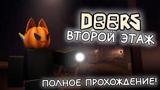 Полное прохождение Doors 2 этаж! (3 человека) | Doors floor 2