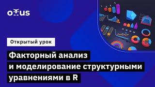 Факторный анализ и моделирование структурными уравнениями в R // Язык R для анализа данных