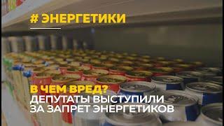 Запрет продажи безалкогольных энергетиков | В суть ограничений