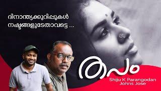 തപം | മലയാളം കവിത | THAPAM | Malayalam Kavitha | Shiju K Parangodan | Johns Jose | നിർനിദ്രമീ രാത്രി