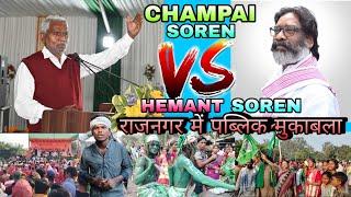 CHAMPAI SOREN  HEMANT SOREN राजनगर में पब्लिक मुकाबला//RAJNAGAR MEETING VLOG VIDEO 2024//KALU VLOG