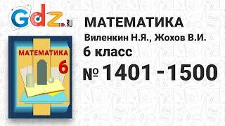 № 1401-1500 - Математика 6 класс Виленкин