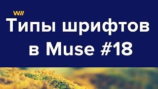 Типы шрифотов и добавление шрифта из Typekit в Muse #18