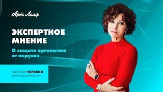 ЭКСПЕРТНОЕ МНЕНИЕ | О ЗАЩИТЕ ИММУНИТЕТА ОТ ВИРУСОВ | НАТАЛЬЯ ЧЕРЕВКО