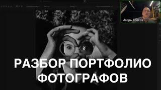 РАЗБОР ПОРТФОЛИО ФОТОГРАФОФ