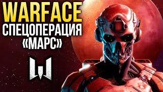 Обзор спецоперации «Марс» в Warface – Далеко ли до Красной планеты? (Обзор/Review)